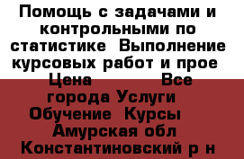 Помощь с задачами и контрольными по статистике. Выполнение курсовых работ и прое › Цена ­ 1 400 - Все города Услуги » Обучение. Курсы   . Амурская обл.,Константиновский р-н